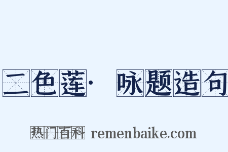二色莲·咏题造句是什么意思的图片